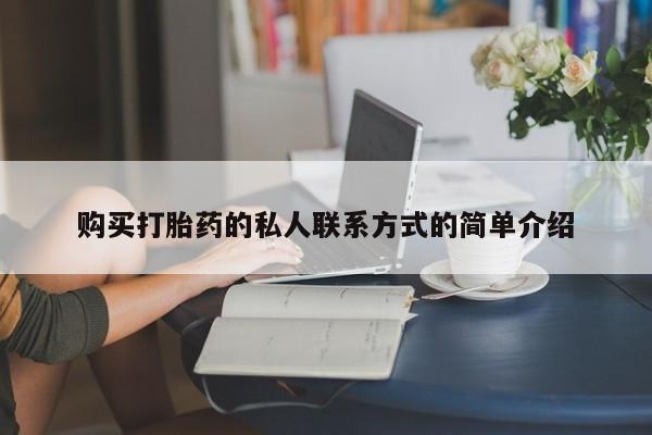 堕胎药在线付款购买打胎药的私人联系方式的简单介绍