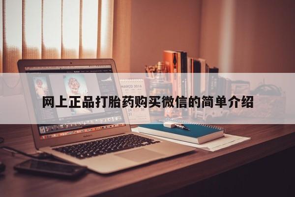 堕胎药在线付款网上正品打胎药购买微信的简单介绍