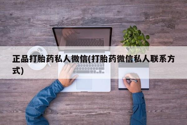 堕胎药在线付款正品打胎药私人微信(打胎药微信私人联系方式)