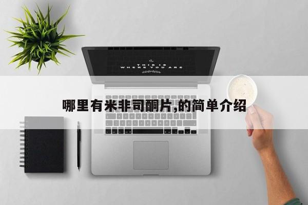 堕胎药在线付款哪里有米非司酮片,的简单介绍