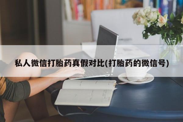 堕胎药在线付款资讯 第81页