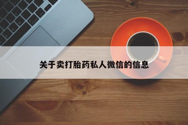 堕胎药在线付款关于卖打胎药私人微信的信息