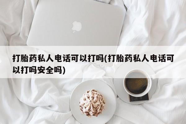 堕胎药在线付款动态 第80页