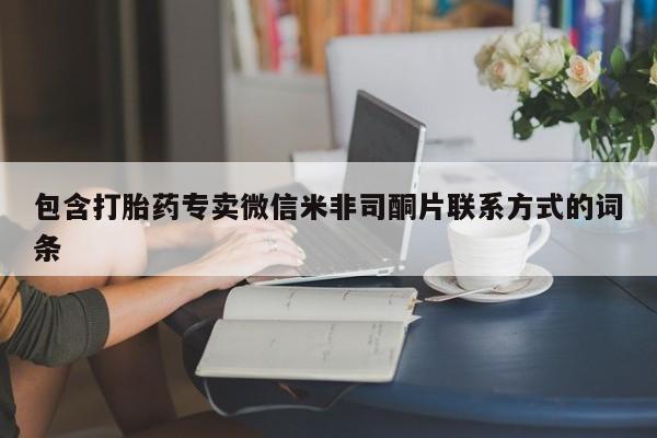堕胎药在线付款包含打胎药专卖微信米非司酮片联系方式的词条