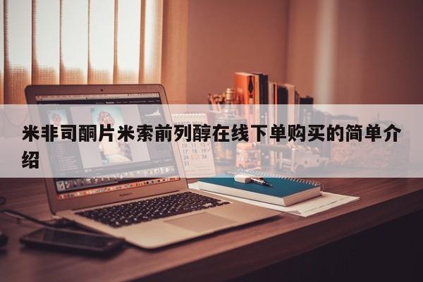 堕胎药在线付款米非司酮片米索前列醇在线下单购买的简单介绍