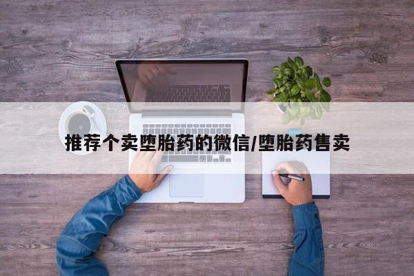堕胎药在线付款推荐个卖堕胎药的微信/堕胎药售卖