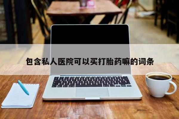 堕胎药在线付款包含私人医院可以买打胎药嘛的词条