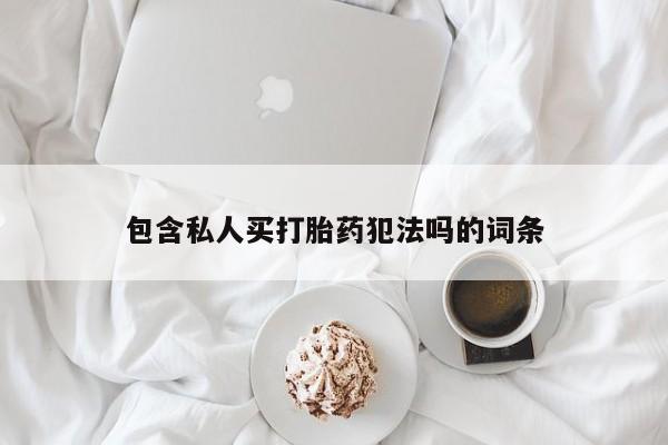 堕胎药在线付款包含私人买打胎药犯法吗的词条