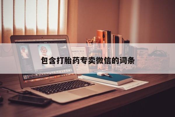 堕胎药在线付款包含打胎药专卖微信的词条