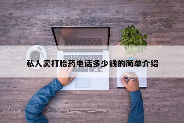 堕胎药在线付款私人卖打胎药电话多少钱的简单介绍