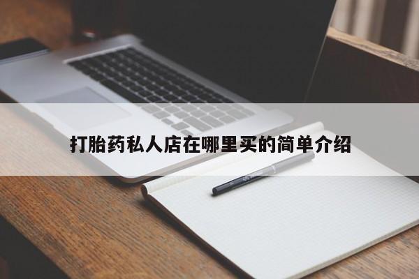 堕胎药在线付款打胎药私人店在哪里买的简单介绍