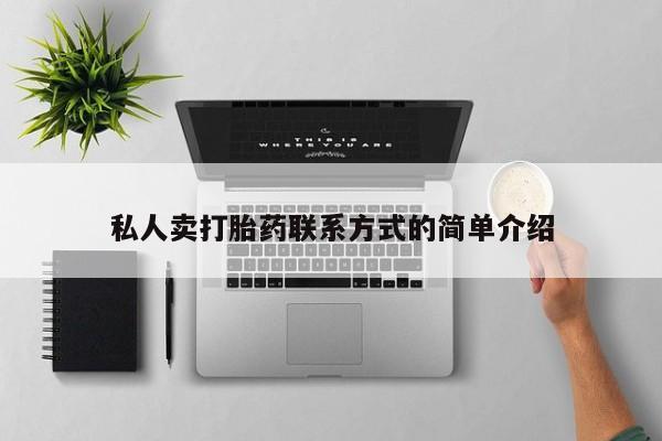 堕胎药在线付款私人卖打胎药联系方式的简单介绍