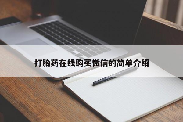堕胎药在线付款打胎药在线购买微信的简单介绍