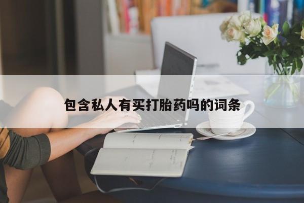 堕胎药在线付款包含私人有买打胎药吗的词条