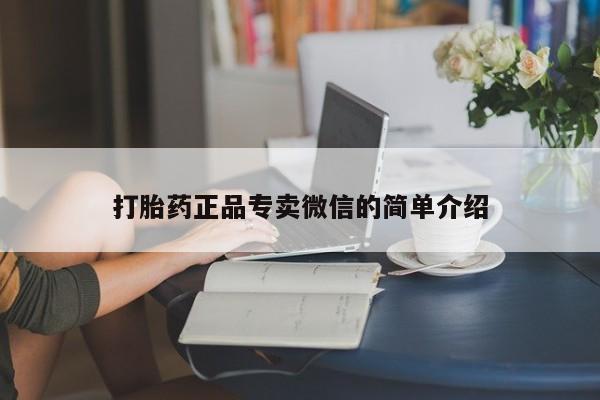 堕胎药在线付款打胎药正品专卖微信的简单介绍