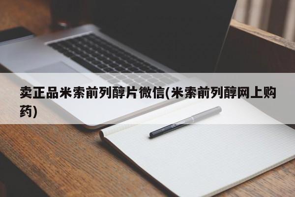 堕胎药在线付款卖正品米索前列醇片微信(米索前列醇网上购药)