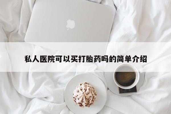 堕胎药在线付款私人医院可以买打胎药吗的简单介绍