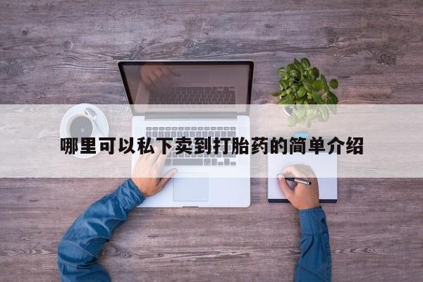 堕胎药在线付款哪里可以私下卖到打胎药的简单介绍
