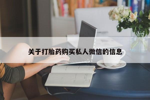 堕胎药在线付款关于打胎药购买私人微信的信息
