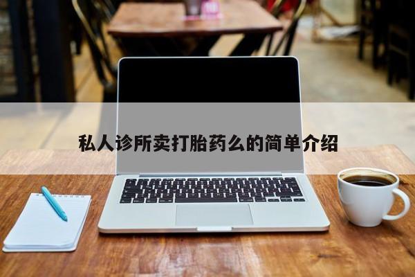 堕胎药在线付款私人诊所卖打胎药么的简单介绍