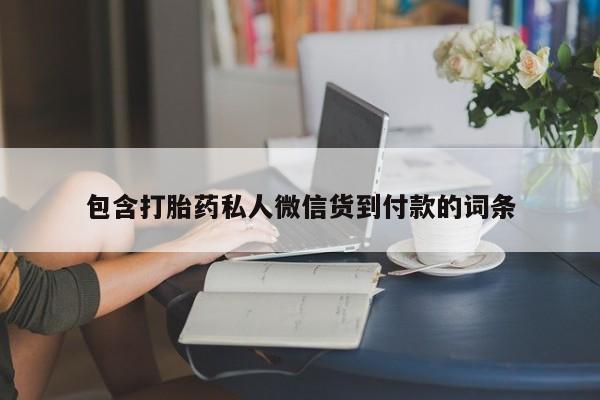 堕胎药在线付款包含打胎药私人微信货到付款的词条