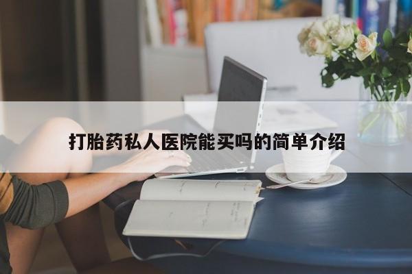 堕胎药在线付款打胎药私人医院能买吗的简单介绍