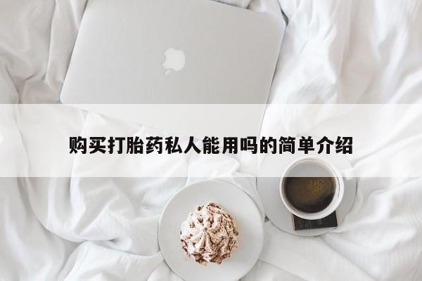 堕胎药在线付款购买打胎药私人能用吗的简单介绍