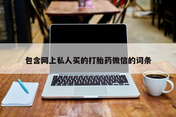 堕胎药在线付款包含网上私人买的打胎药微信的词条