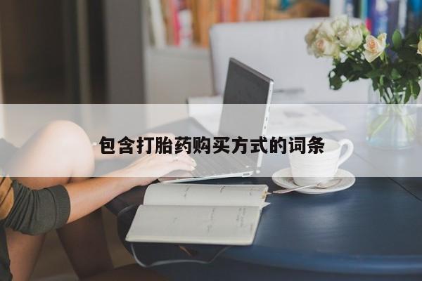 堕胎药在线付款包含打胎药购买方式的词条