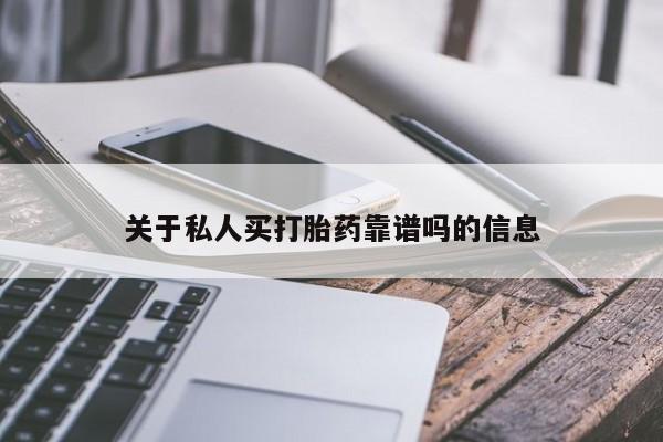 堕胎药在线付款关于私人买打胎药靠谱吗的信息