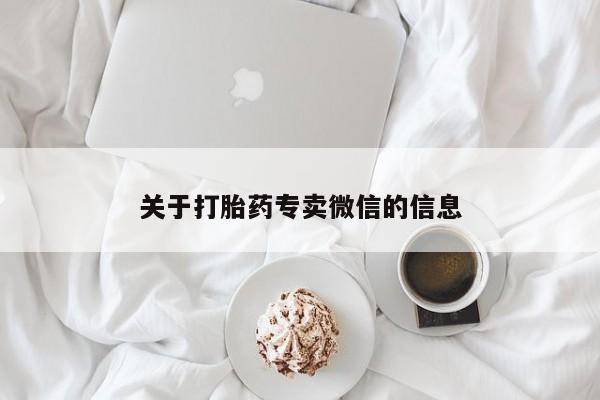 堕胎药在线付款关于打胎药专卖微信的信息