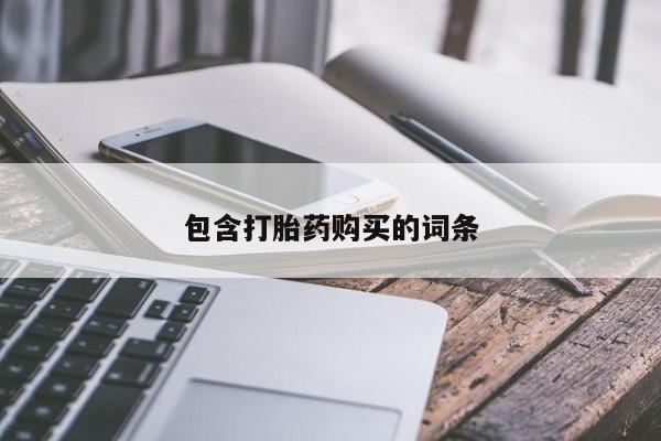堕胎药在线付款包含打胎药购买的词条