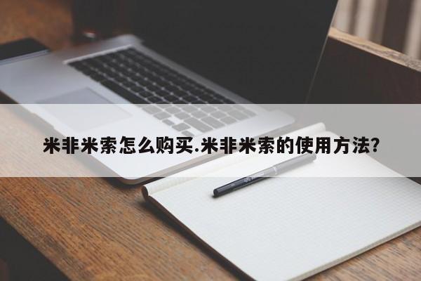 堕胎药在线付款米非米索怎么购买.米非米索的使用方法？