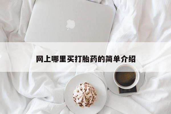 堕胎药在线付款网上哪里买打胎药的简单介绍