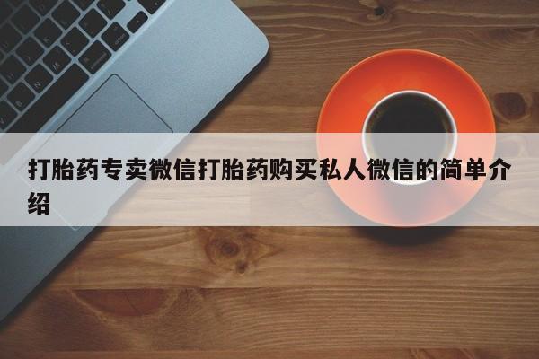 堕胎药在线付款打胎药专卖微信打胎药购买私人微信的简单介绍