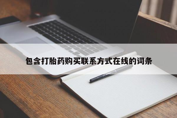 堕胎药在线付款包含打胎药购买联系方式在线的词条