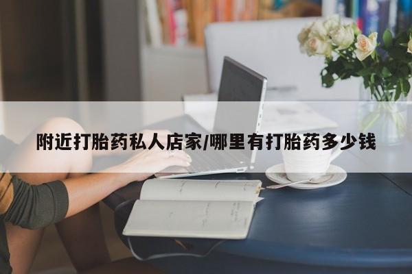 堕胎药在线付款附近打胎药私人店家/哪里有打胎药多少钱