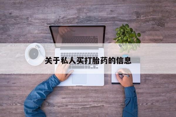堕胎药在线付款关于私人买打胎药的信息