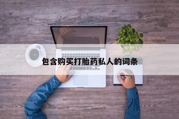 堕胎药在线付款包含购买打胎药私人的词条