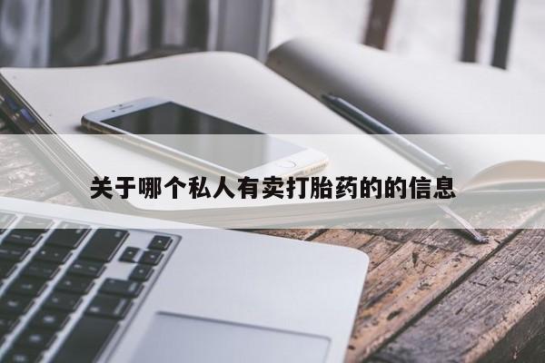 堕胎药在线付款关于哪个私人有卖打胎药的的信息