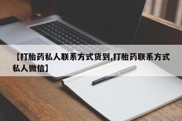堕胎药在线付款【打胎药私人联系方式货到,打胎药联系方式私人微信】