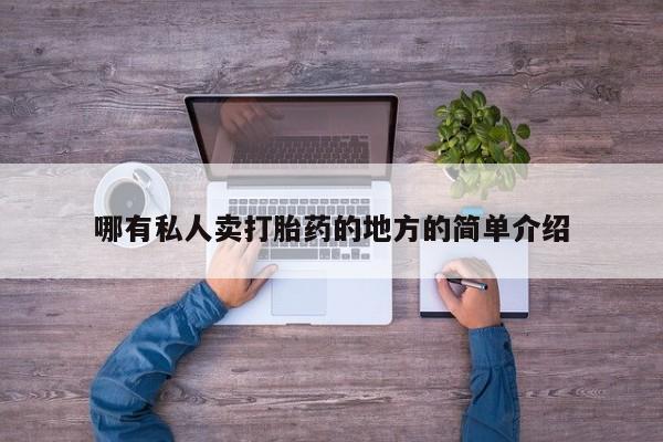 堕胎药在线付款哪有私人卖打胎药的地方的简单介绍