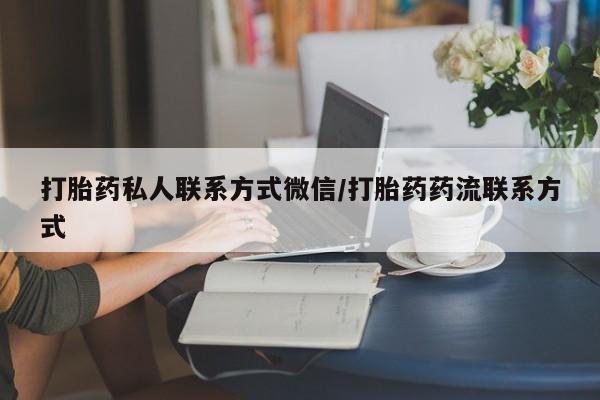 堕胎药在线付款打胎药私人联系方式微信/打胎药药流联系方式