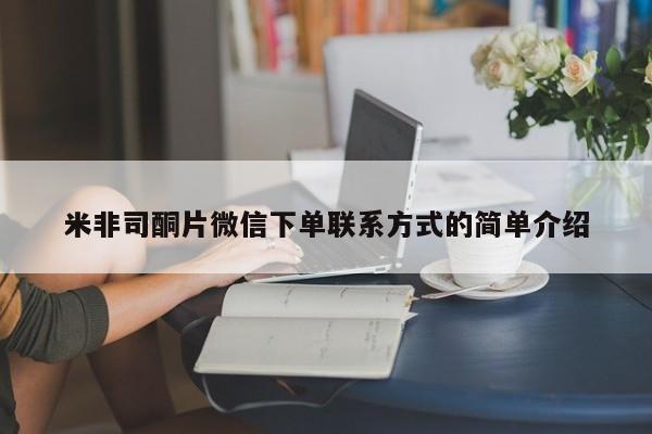 堕胎药在线付款米非司酮片微信下单联系方式的简单介绍