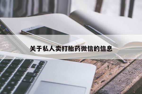 堕胎药在线付款关于私人卖打胎药微信的信息