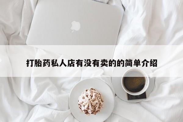堕胎药在线付款打胎药私人店有没有卖的的简单介绍