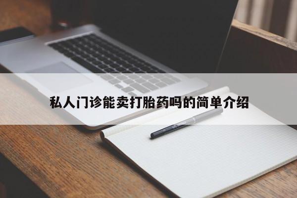 堕胎药在线付款私人门诊能卖打胎药吗的简单介绍