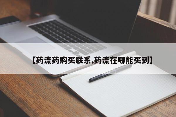 堕胎药在线付款【药流药购买联系,药流在哪能买到】