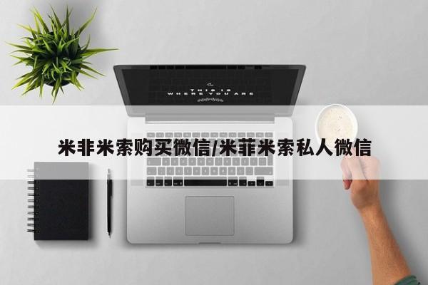 堕胎药在线付款米非米索购买微信/米菲米索私人微信