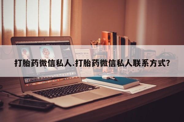 堕胎药在线付款打胎药微信私人.打胎药微信私人联系方式？